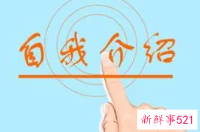 面试时怎样进行自我介绍