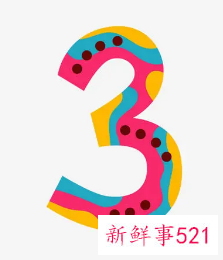 数字3在感情上的意义