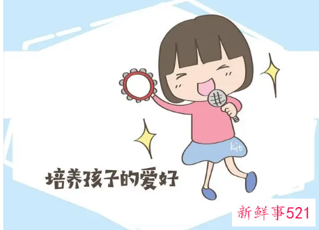 培养孩子兴趣爱好