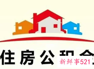 公积金什么时候可以用