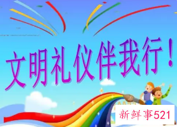 小学生文明礼仪内容