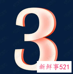 数字3在感情上的意义