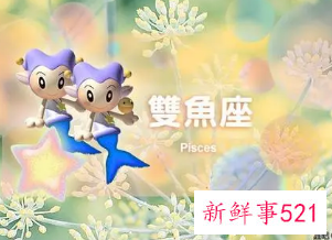 双鱼座的幸运星座是什么星座