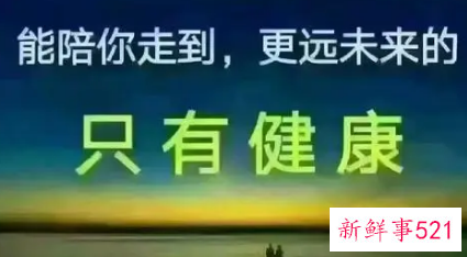 说一句健康才是最重要的句子