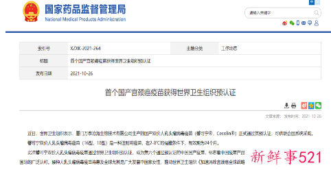 国产首个宫颈癌疫苗获世卫预认证