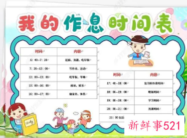 时间作息表手抄报