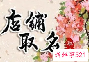 好听的商店名字大全