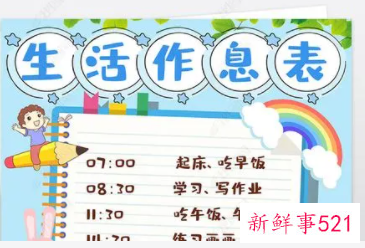 时间作息表手抄报