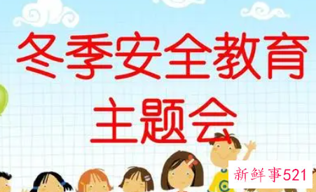 小学生冬季安全知识诗歌