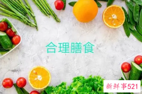 如何合理搭配膳食营养