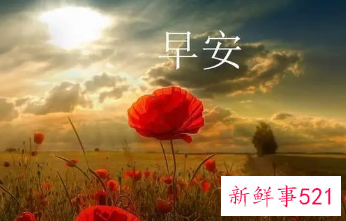 有深度的早安问候语