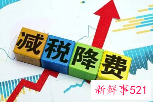 我国将进一步推进减税降费政策