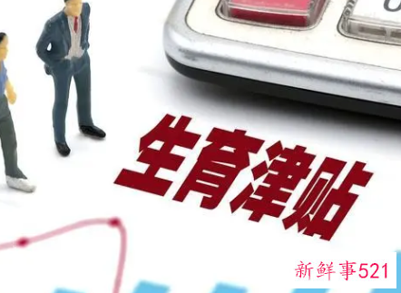 北京生育津贴领取新政策