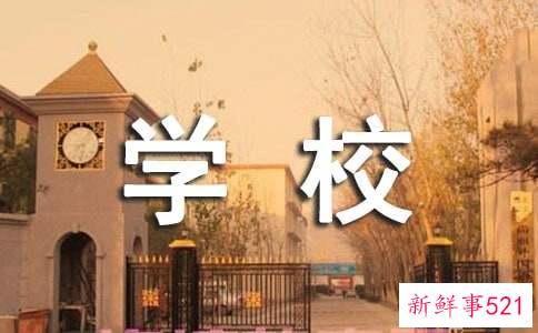 家长挑选学校不可以只看学校知名度