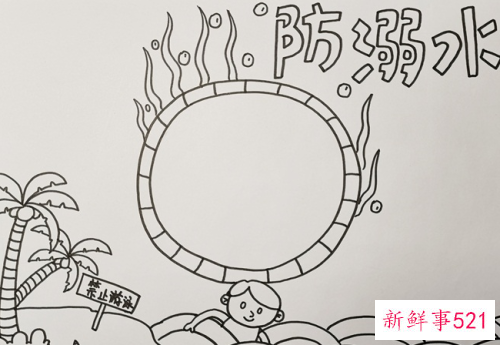 简单防溺水画三年级
