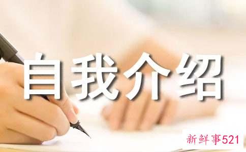 怎样做自我介绍
