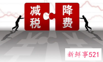我国将进一步推进减税降费政策