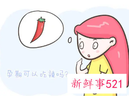 怀孕吃辣对宝宝有影响吗