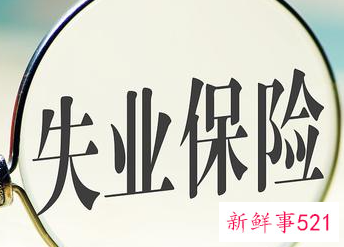 失业保险金领取条件有哪些