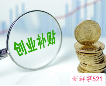 怎样申请创业补助金