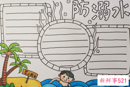 简单防溺水画三年级