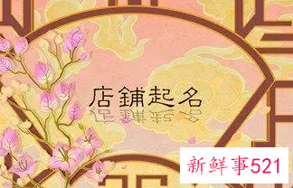 好听的商店名字大全