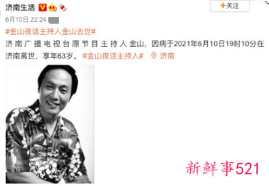 《金山夜话》主持人金山逝世，年仅63岁