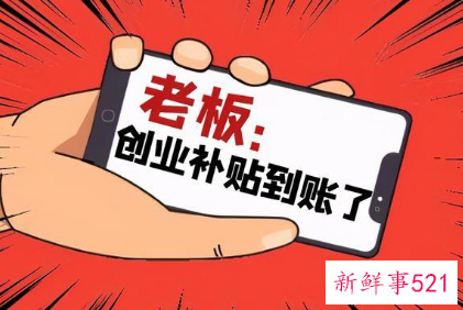怎样申请创业补助金