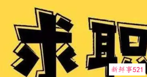 简历高手总结的11不要原则