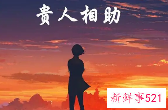 做梦梦到自己遇到贵人