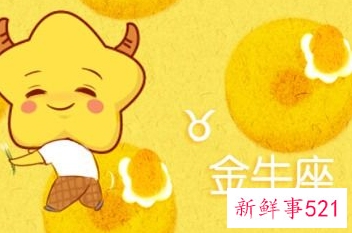 金牛命中注定相遇星座