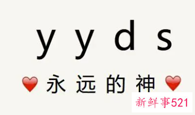 yyds什么意思的缩写