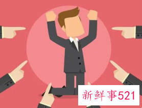 不要对原单位说三道四