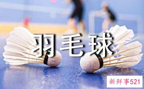 如何打羽毛球才能起到减肥的功效