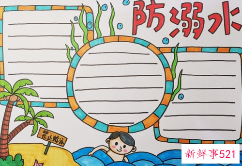 简单防溺水画三年级