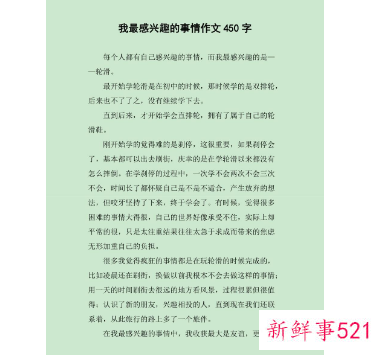 介绍你感兴趣的事物的作文