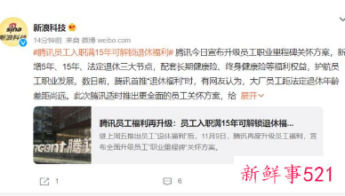 腾讯员工福利再升级什么情况