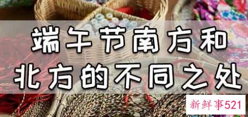端午节南方和北方的不同之处