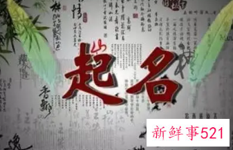 取名的禁忌字样