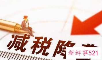 我国将进一步推进减税降费政策