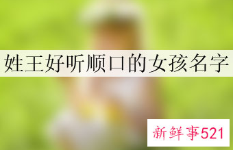姓王顺口的女孩名字