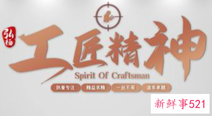 发扬工匠精神广告词