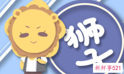 狮子座的新鲜感过了以后会有什么行为