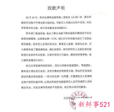 张杰演唱会事故主办方发声明致歉