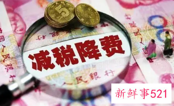 我国将进一步推进减税降费政策