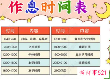 时间作息表手抄报