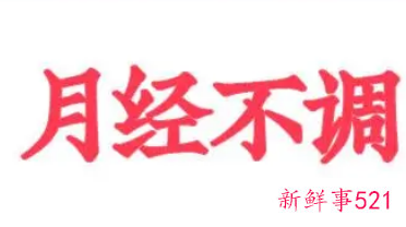 怎么缓解月经失调