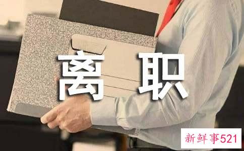 招聘信息小编建议入职最好说实话离职最好讲好话