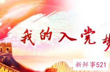 入党申请书标准模板