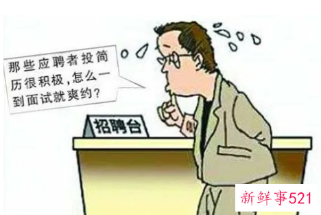 为什么面试者一到面试就爽约